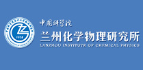 中國科學院蘭州化學物理研究所